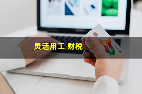灵活用工 财税